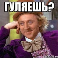 Гуляешь? 