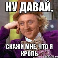ну давай, скажи мне, что я кроль