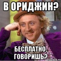 В ориджин? Бесплатно, говоришь?