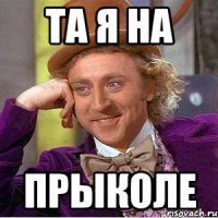 Та я на прыколе