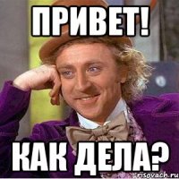 Привет! Как дела?
