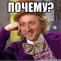 почему? 