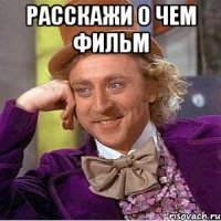 расскажи о чем фильм 