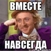 ВМЕСТЕ НАВСЕГДА