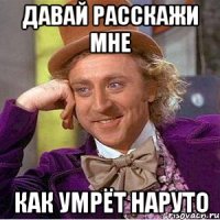 Давай расскажи мне Как умрёт Наруто