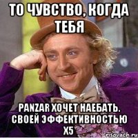 То чувство, когда тебя Panzar хочет наебать. своей эффективностью x5