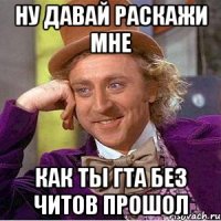 НУ ДАВАЙ РАСКАЖИ МНЕ КАК ТЫ ГТА БЕЗ ЧИТОВ ПРОШОЛ