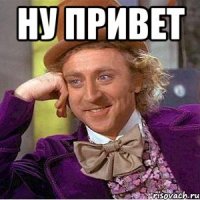 Ну привет 