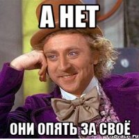 А нет они опять за своё