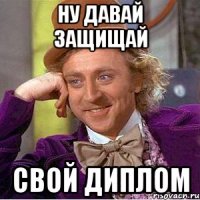 ну давай защищай свой диплом