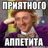 ПРИЯТНОГО АППЕТИТА