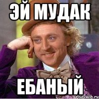 Эй МУДАК Ебаный