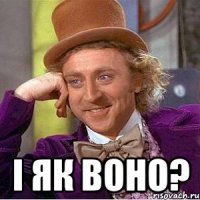  і як воно?