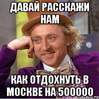 Давай расскажи нам Как отдохнуть в москве на 500000