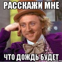 Расскажи мне что дождь будет