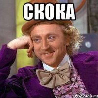 скока 