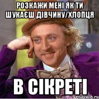 Розкажи мені як ти шукаєш дівчину/хлопця В сікреті