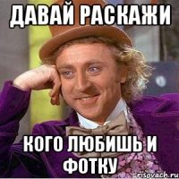 давай раскажи кого любишь и фотку
