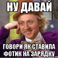 ну давай говори як ставила фотик на зарядку