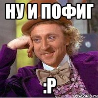 Ну и пофиг :P