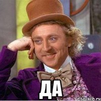  Да