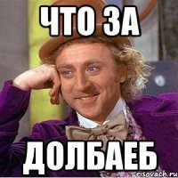 что за долбаеб