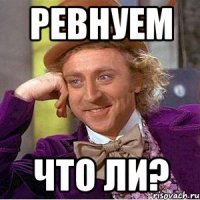 ревнуем что ли?