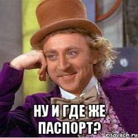  Ну и где же паспорт?