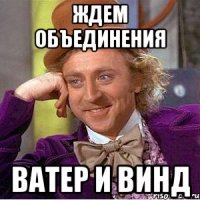 ждем объединения ватер и винд