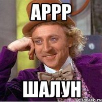 Аррр Шалун