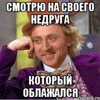 Смотрю на своего недруга который облажался