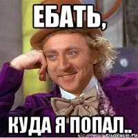 Ебать, Куда я попал..