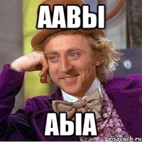 аавы аыа