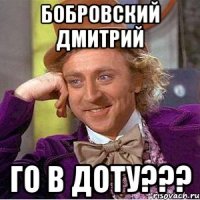 БОБРОВСКИЙ ДМИТРИЙ ГО В ДОТУ???