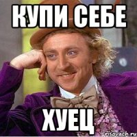 купи себе хуец