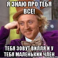 Я ЗНАЮ ПРО ТЕБЯ ВСЕ! Тебя зовут Вилля и у тебя маленький член