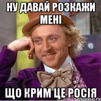 НУ Давай розкажи мені Що Крим це росія