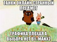 Танки онлайн странный предмет графика плохая а выбора нет by: manx2