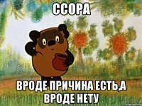 ссора вроде причина есть,а вроде нету