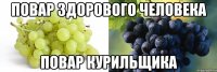 Повар здорового человека Повар курильщика