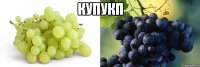 купукп 