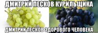 Дмитрий Песков курильщика Дмитрий Песков здорового человека