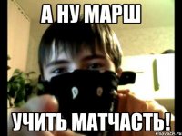 А ну марш Учить матчасть!