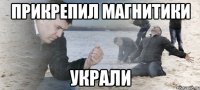 прикрепил магнитики украли