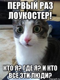 Первый раз лоукостер! Кто я? где я? и кто все эти люди?