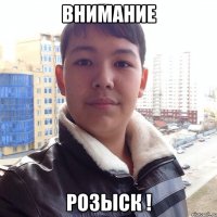 ВНИМАНИЕ РОЗЫСК !