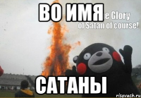 ВО ИМЯ САТАНЫ