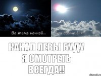 канал Левы буду я смотреть всегда!!