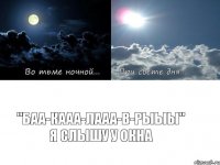 "БАА-КААА-ЛААА-В-РЫЫЫ" я слышу у окна