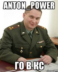 ANTON_POWER го в кс